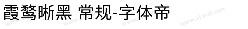 霞鹜晰黑 常规字体转换